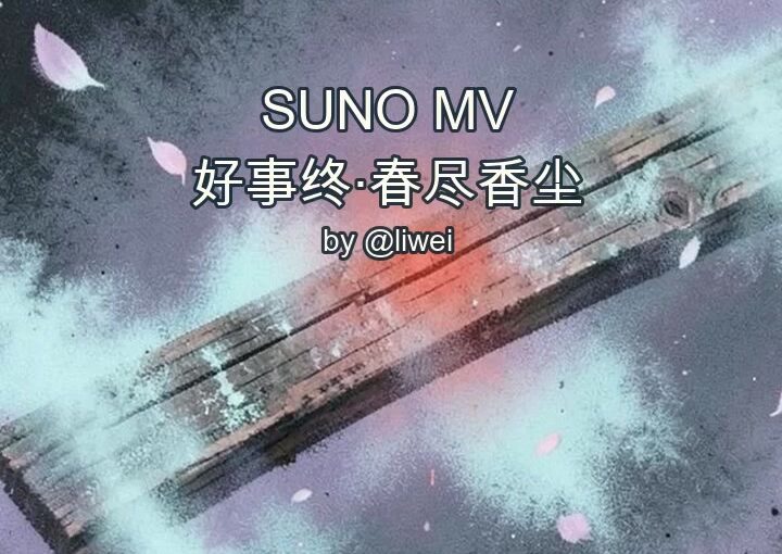 好事终·春尽香尘 封面