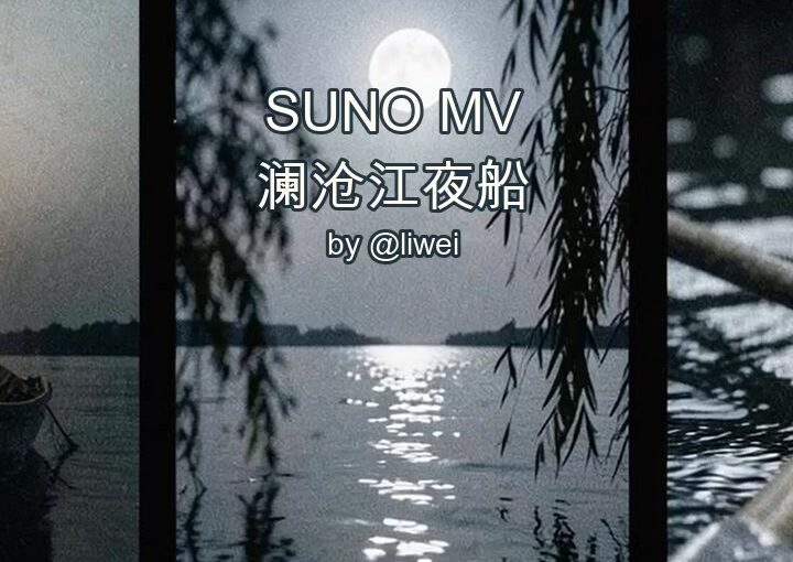 澜沧江夜船 封面