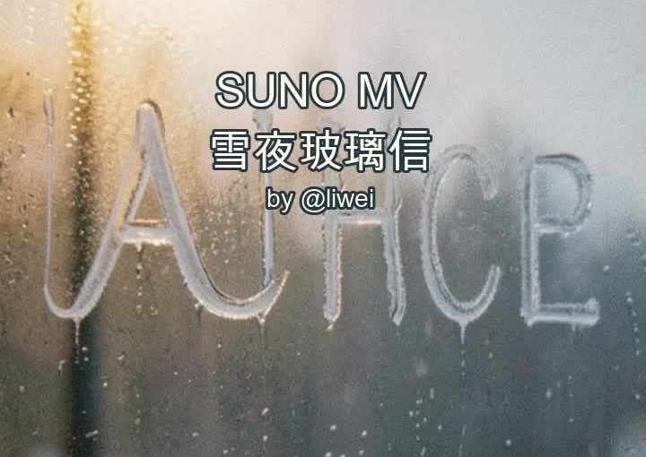 雪夜玻璃信 封面