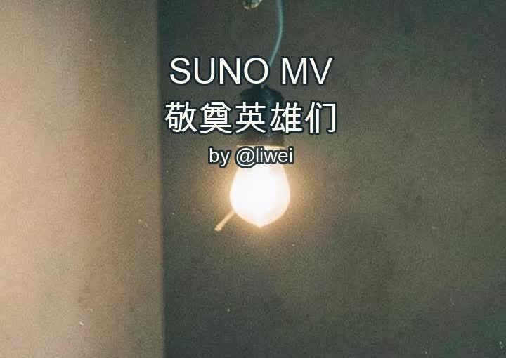 野草·秋夜：敬奠英雄们·Male Slow 封面