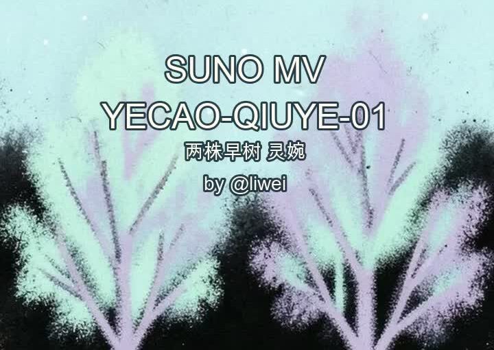 野草·秋夜：两株早树·灵婉 封面