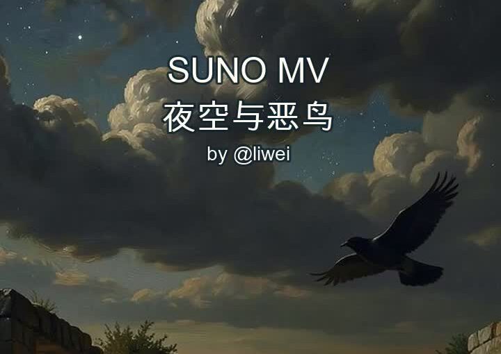 野草·秋夜：夜空与恶鸟·Male Slow 封面