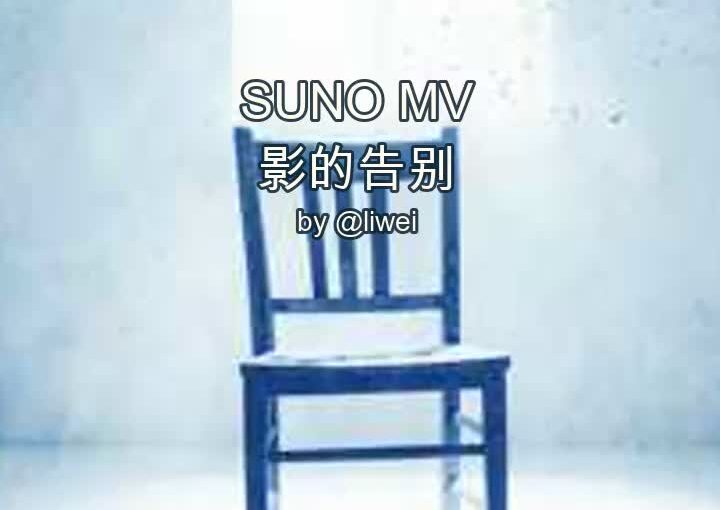 野草·影的告别·Male Slow 声线版 封面