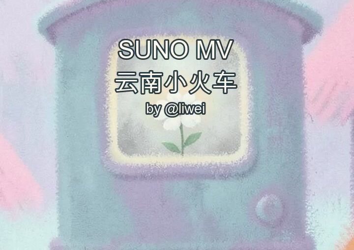 云南小火车 封面