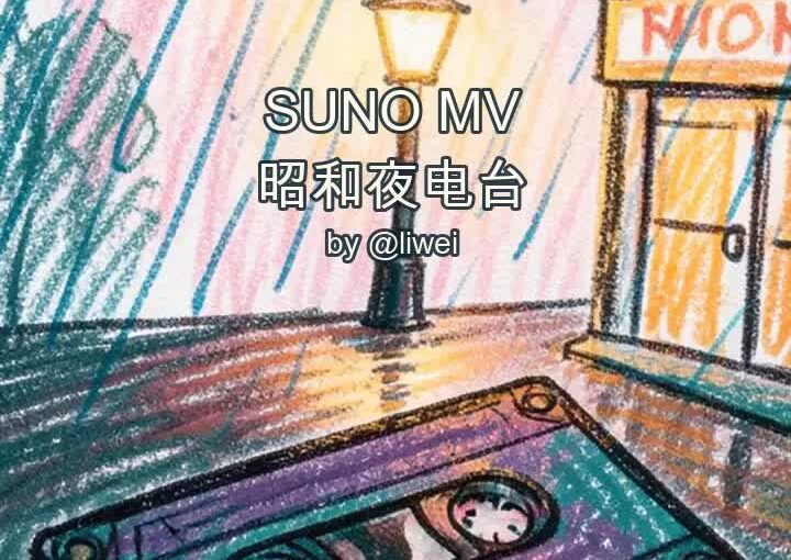 昭和夜电台 封面